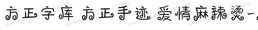 方正字库 方正手迹 爱情麻辣烫字体转换